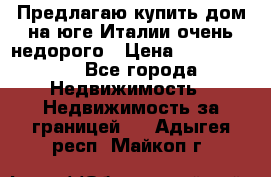 Предлагаю купить дом на юге Италии очень недорого › Цена ­ 1 900 000 - Все города Недвижимость » Недвижимость за границей   . Адыгея респ.,Майкоп г.